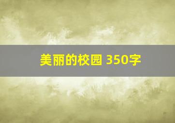 美丽的校园 350字